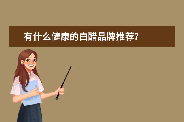 有什么健康的白醋品牌推荐？
