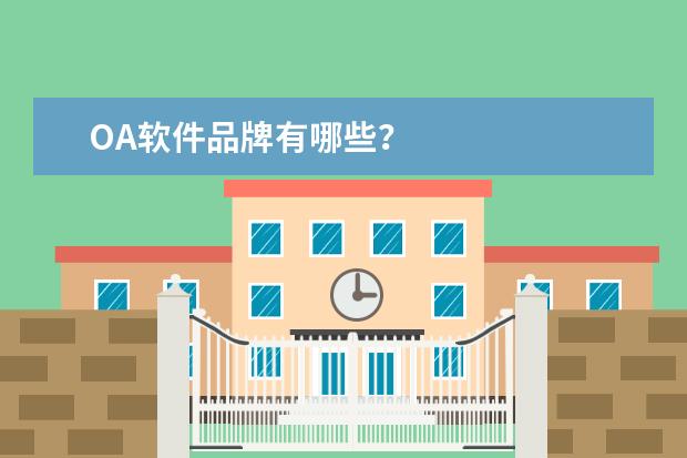 OA软件品牌有哪些？
