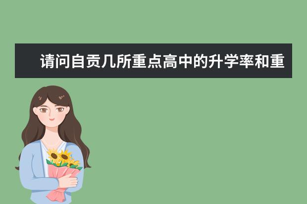 请问自贡几所重点高中的升学率和重本升学率是多少啊？？