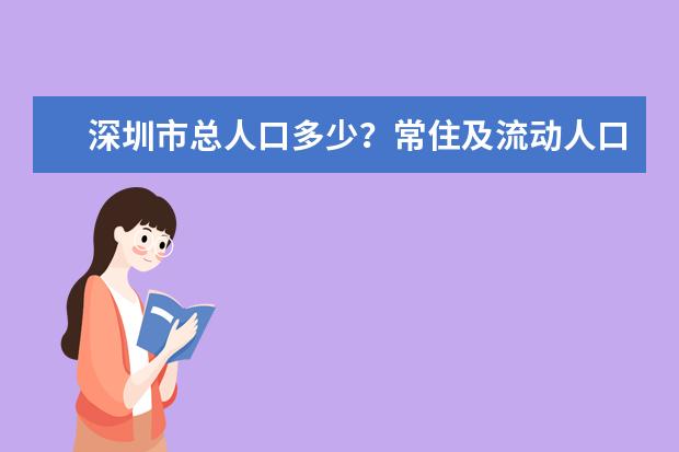 深圳市总人口多少？常住及流动人口多少？人均面积多少？平均年龄多少？男女比例多少？