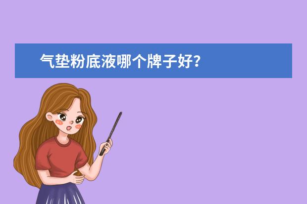 气垫粉底液哪个牌子好？