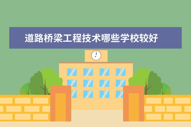 道路桥梁工程技术哪些学校较好