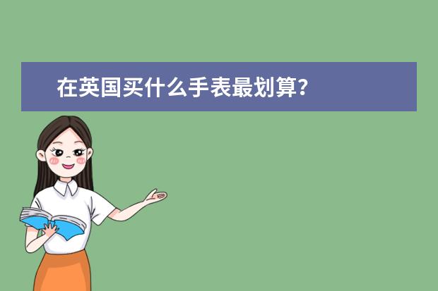 在英国买什么手表最划算？