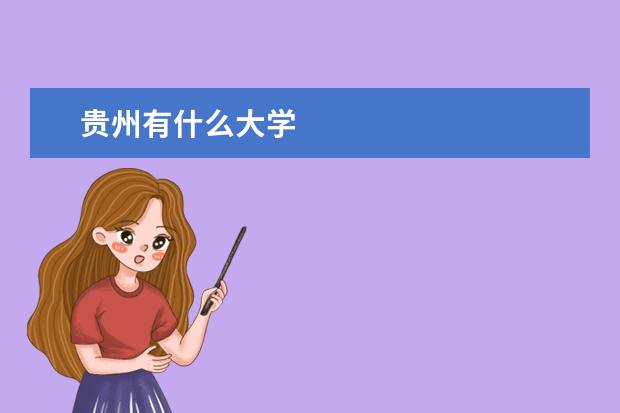 贵州有什么大学