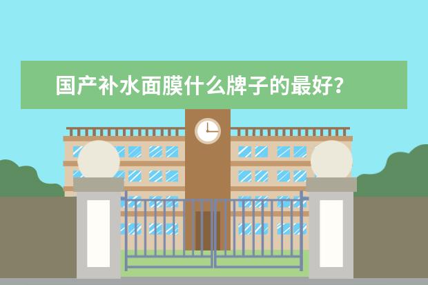 国产补水面膜什么牌子的最好？