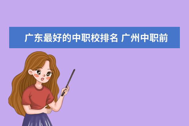 广东最好的中职校排名 广州中职前十名学校