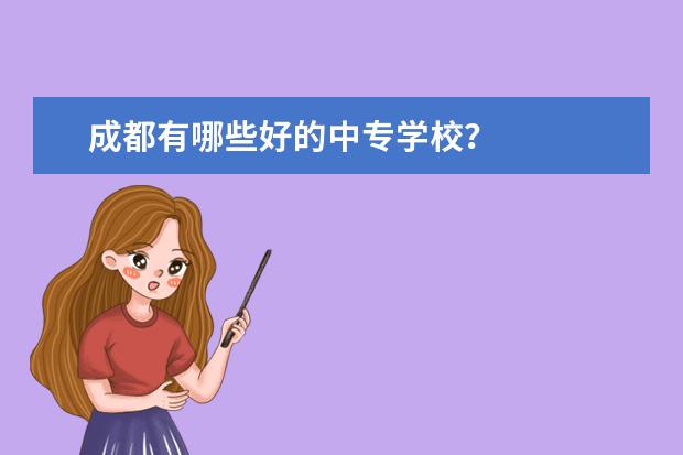 成都有哪些好的中专学校？