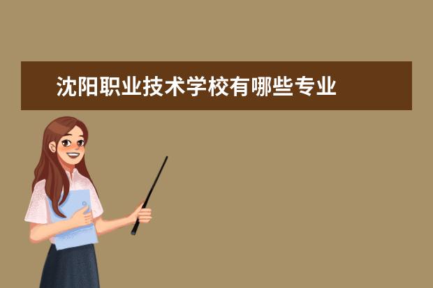 沈阳职业技术学校有哪些专业