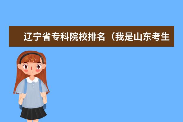 辽宁省专科院校排名（我是山东考生，报的兰州大学英语专业，想了解一下兰大外语系在全国的排名及实力。谢谢。）