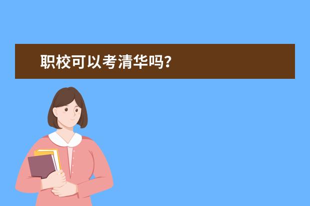 职校可以考清华吗？