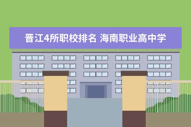 晋江4所职校排名 海南职业高中学校排名