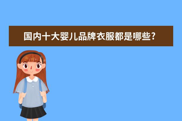 国内十大婴儿品牌衣服都是哪些?