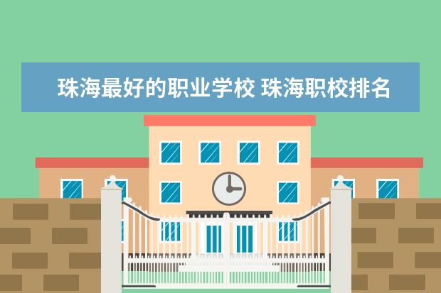 珠海最好的职业学校 珠海职校排名前十名学校