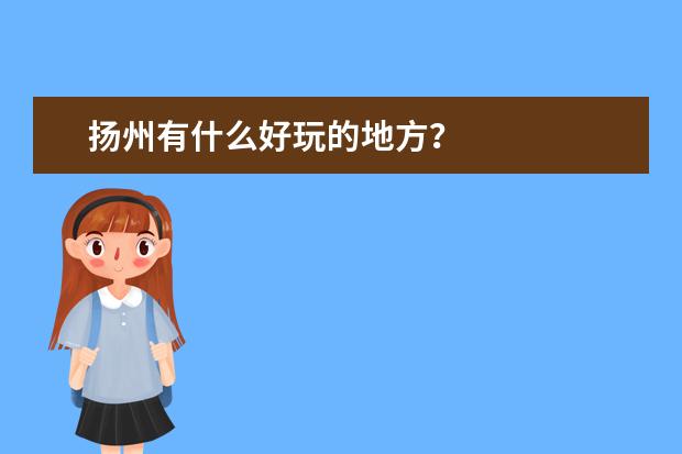 扬州有什么好玩的地方？