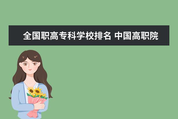 全国职高专科学校排名 中国高职院校排名?
