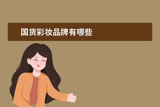 国货彩妆品牌有哪些