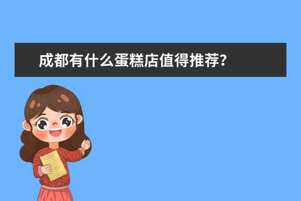成都有什么蛋糕店值得推荐？