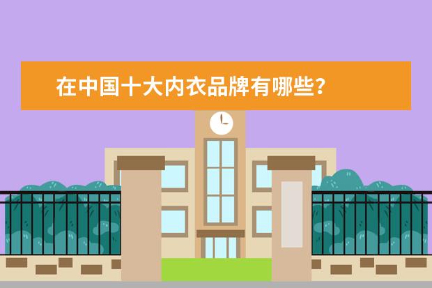 在中国十大内衣品牌有哪些？