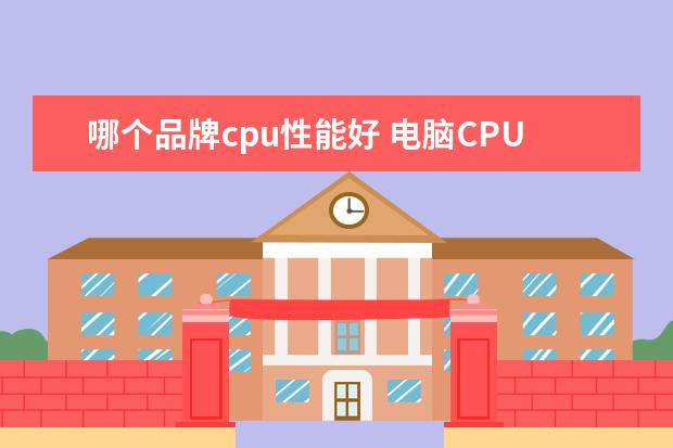 哪个品牌cpu性能好 电脑CPU性能排行