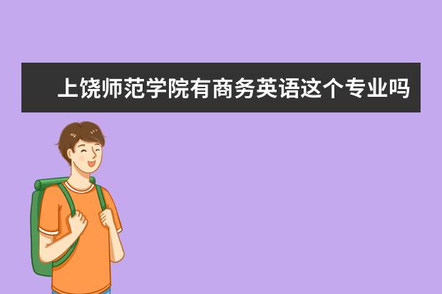 上饶师范学院有商务英语这个专业吗