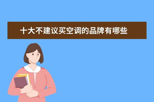 十大不建议买空调的品牌有哪些