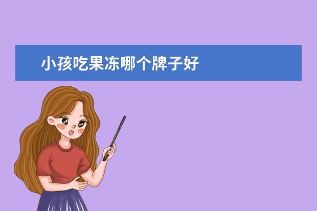 小孩吃果冻哪个牌子好