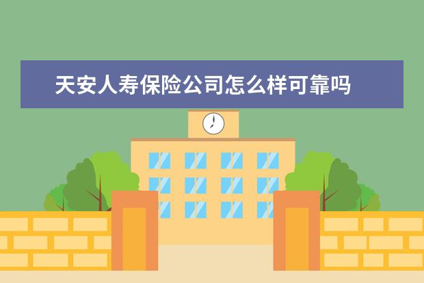 天安人寿保险公司怎么样可靠吗