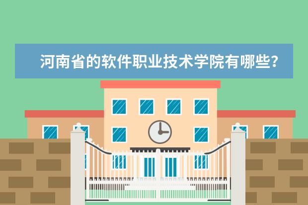 河南省的软件职业技术学院有哪些？