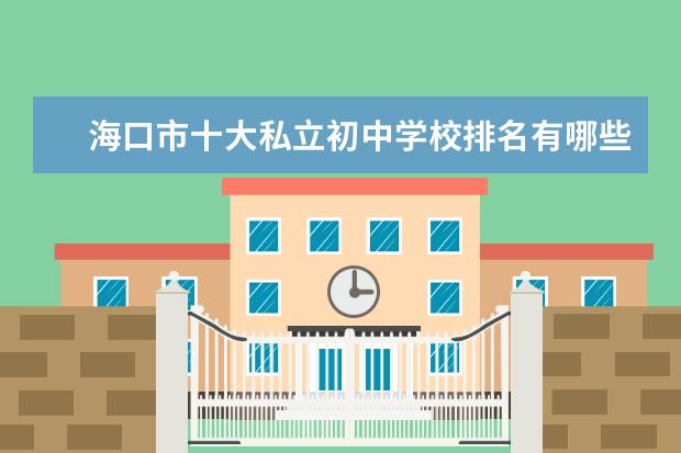 海口市十大私立初中学校排名有哪些学校？