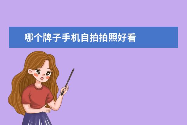哪个牌子手机自拍拍照好看