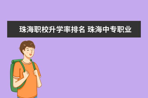 珠海职校升学率排名 珠海中专职业学校排名