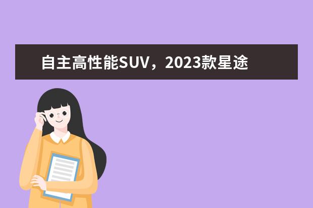 自主高性能SUV，2023款星途凌云与星越L该怎么选？