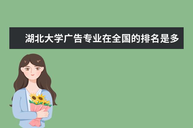 湖北大学广告专业在全国的排名是多少？