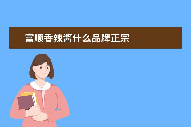 富顺香辣酱什么品牌正宗