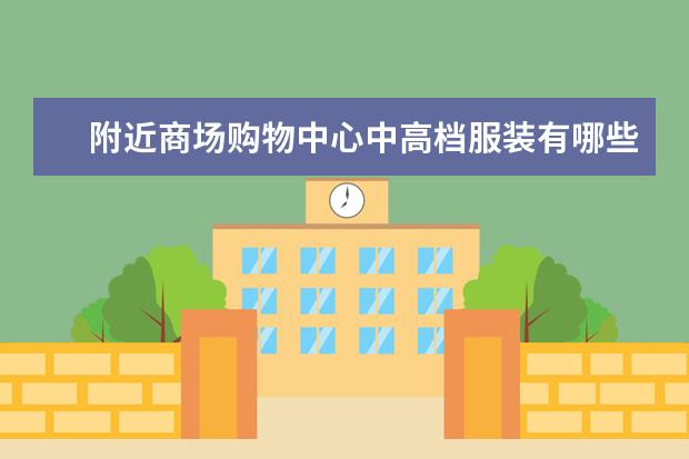 附近商场购物中心中高档服装有哪些？