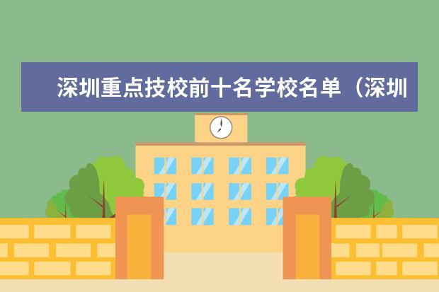 深圳重点技校前十名学校名单（深圳市技校排名前十）