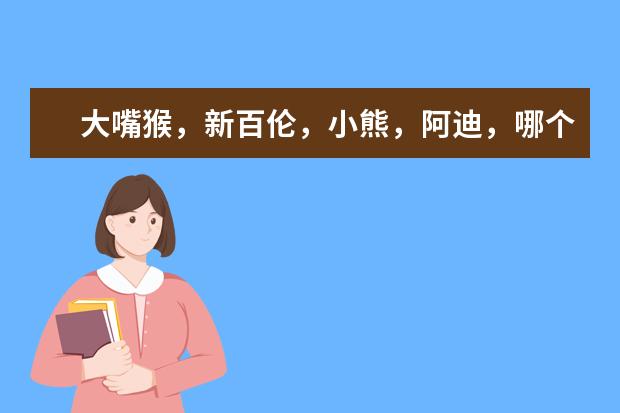 大嘴猴，新百伦，小熊，阿迪，哪个牌子的棒球服比较好，个人觉得mlb的稍贵。