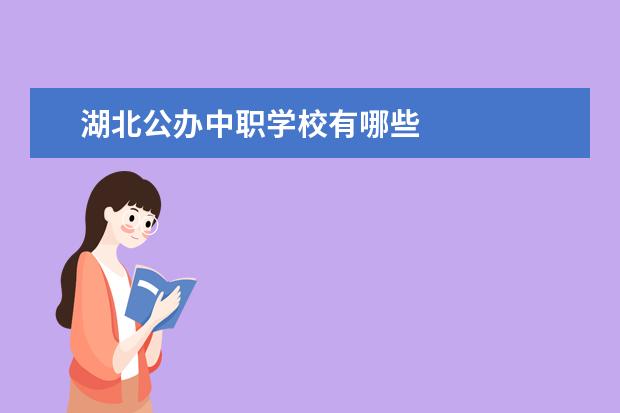 湖北公办中职学校有哪些