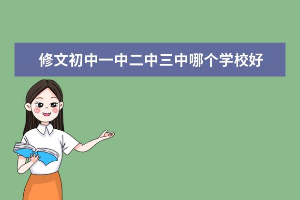 修文初中一中二中三中哪个学校好