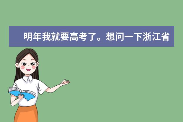 明年我就要高考了。想问一下浙江省有什么好的专科大学？