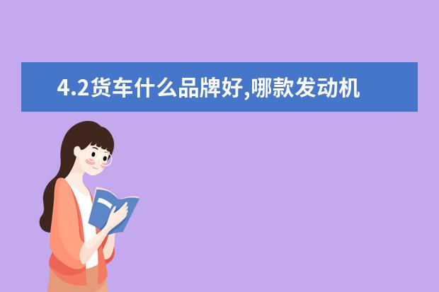 4.2货车什么品牌好,哪款发动机耐用？