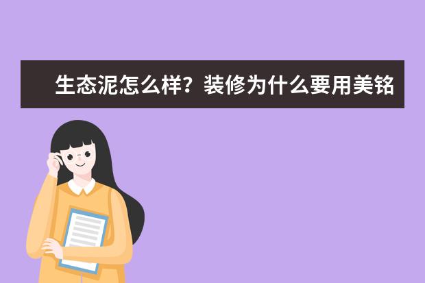 生态泥怎么样？装修为什么要用美铭生态泥？