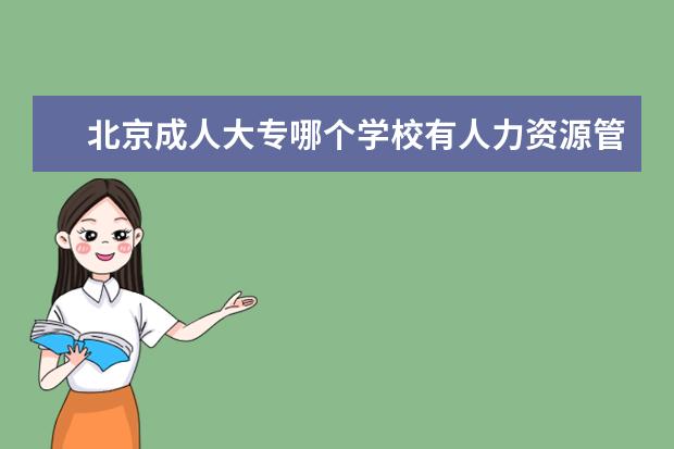 北京成人大专哪个学校有人力资源管理专业