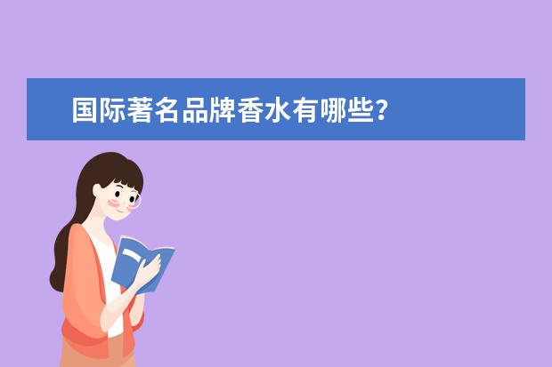 国际著名品牌香水有哪些？