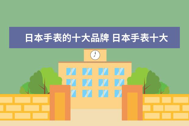 日本手表的十大品牌 日本手表十大品牌