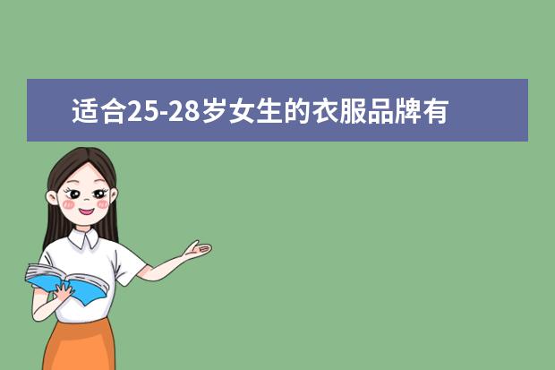 适合25-28岁女生的衣服品牌有哪些？