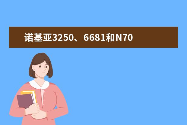 诺基亚3250、6681和N70的屏幕比较哪个更好？