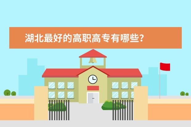 湖北最好的高职高专有哪些？