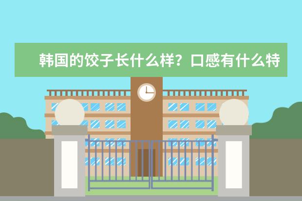 韩国的饺子长什么样？口感有什么特点？