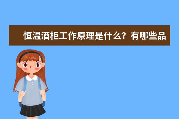 恒温酒柜工作原理是什么？有哪些品牌？